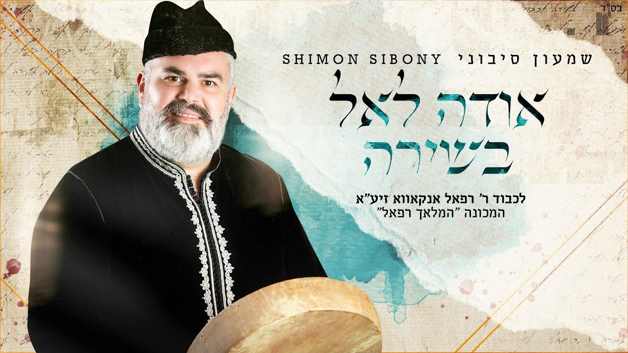 שמעון סיבוני - אודה לאל בשירה לכבוד 