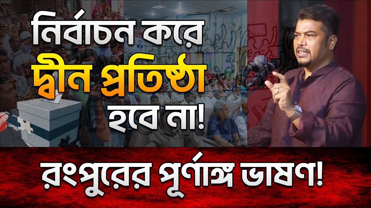 রংপুরে ইমাম হোসাইন মোহাম্মদ সেলিমের পূর্ণাঙ্গ ভাষণ!