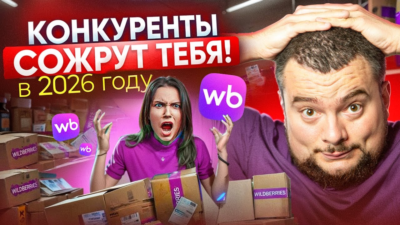 РЕКОРДНАЯ КОНКУРЕНЦИЯ НА WILDBERRIES! | Почему твои продажи на WB падают в 2026 году?