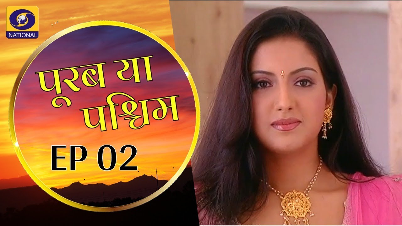 Purab Ya Paschim | पूरब या पश्चिम : Ep # 02