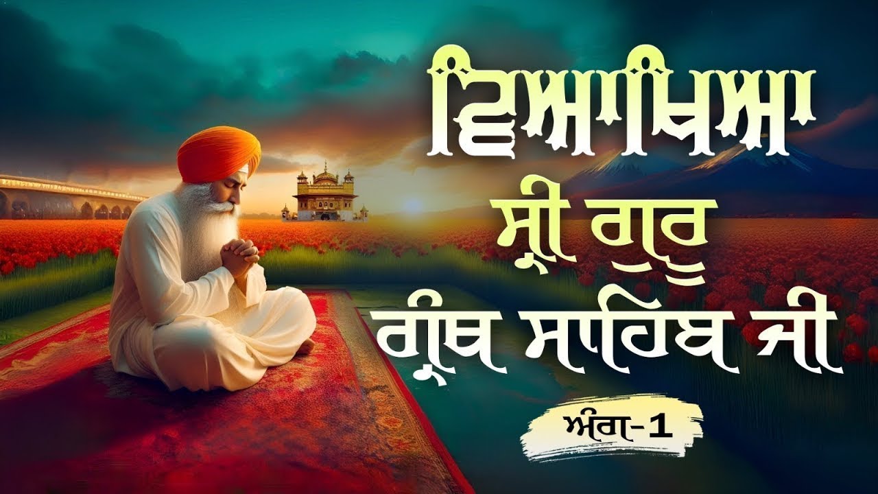Vyakhya Sri Guru Granth Sahib Ji Ang- 1| ਵਿਆਖਿਆ ਗੁਰੂ ਗ੍ਰੰਥ ਸਾਹਿਬ ਜੀ  | Gaini Harjit Singh Ji