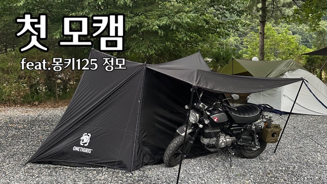 [바린이엘리] 첫 모토캠핑 다녀왔습니다.서울에서 제천 : 몽키125 정모
