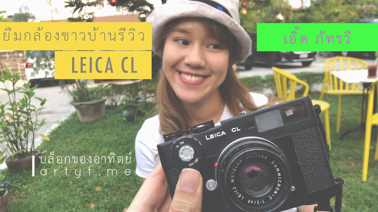 ยืมกล้องชาวบ้านรีวิว Leica CL ของ เอิ้ต ภัทรวี | บล็อกของอาทิตย์