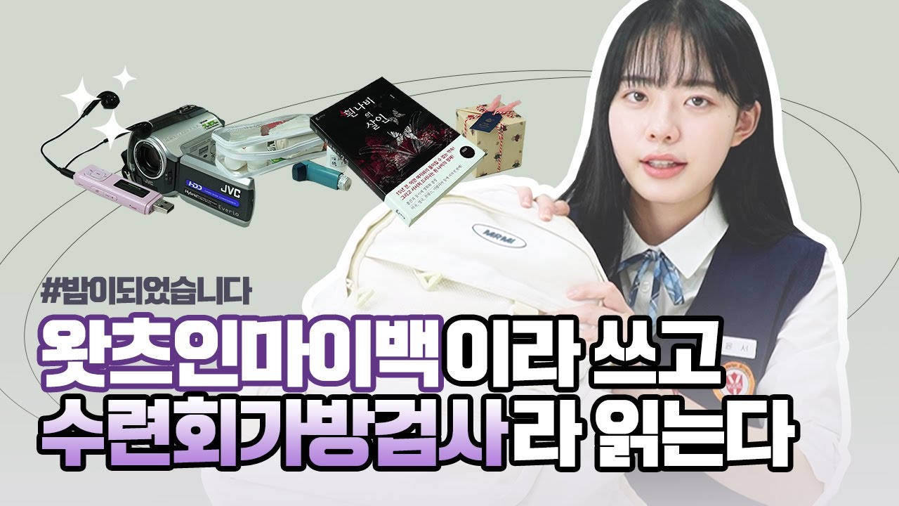 [이재인] 왓츠인마이백│유일고수련회│수련회짐싸기꿀팁│INFJ의수련회가방공개│추리소설, 수첩과 펜, 빈티지캠코더...☆