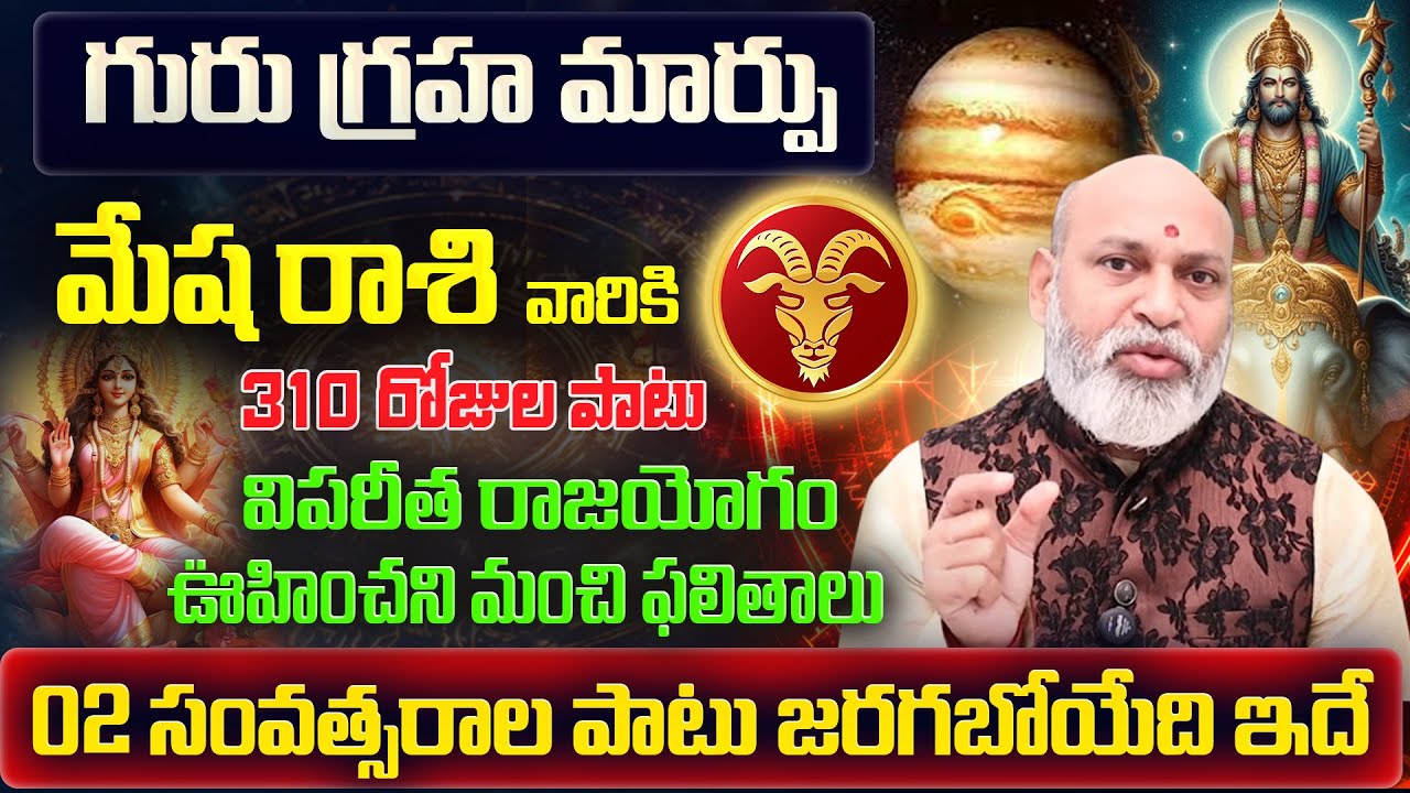 గురు గ్రహ మార్పు | Mesha Rasi Phalalu 2025 Telugu | Mesha Rasi Phalalu October 2025 |Aries Horoscope