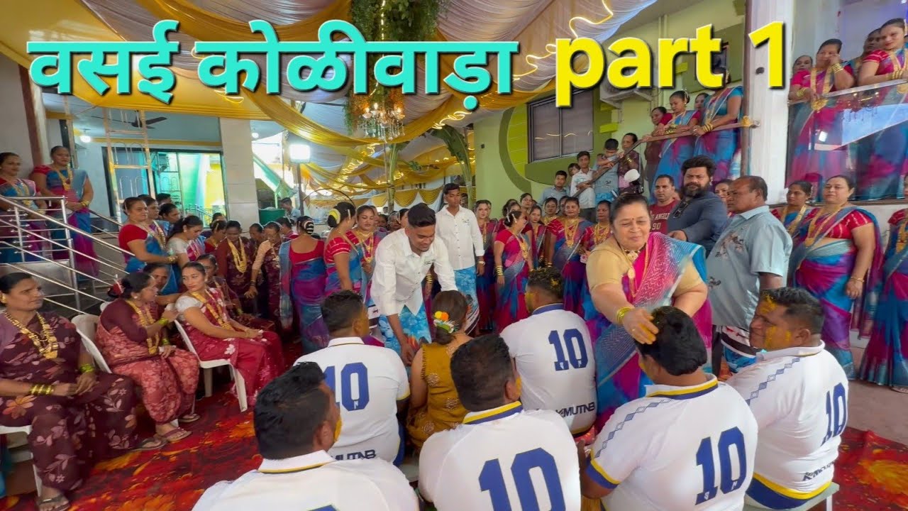 सुरसंगम ब्रास बैंड अटाळी कोळीवाड़ा, कल्याण || वसई कोळीवाड़ा || लग्न सराई #wedding #vasai #music #viral