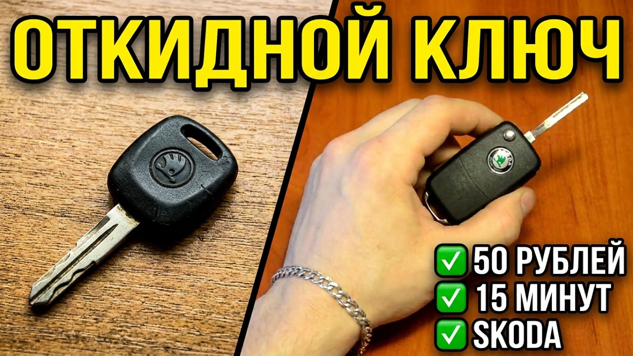 Как сделать выкидной ключ на примере Skoda