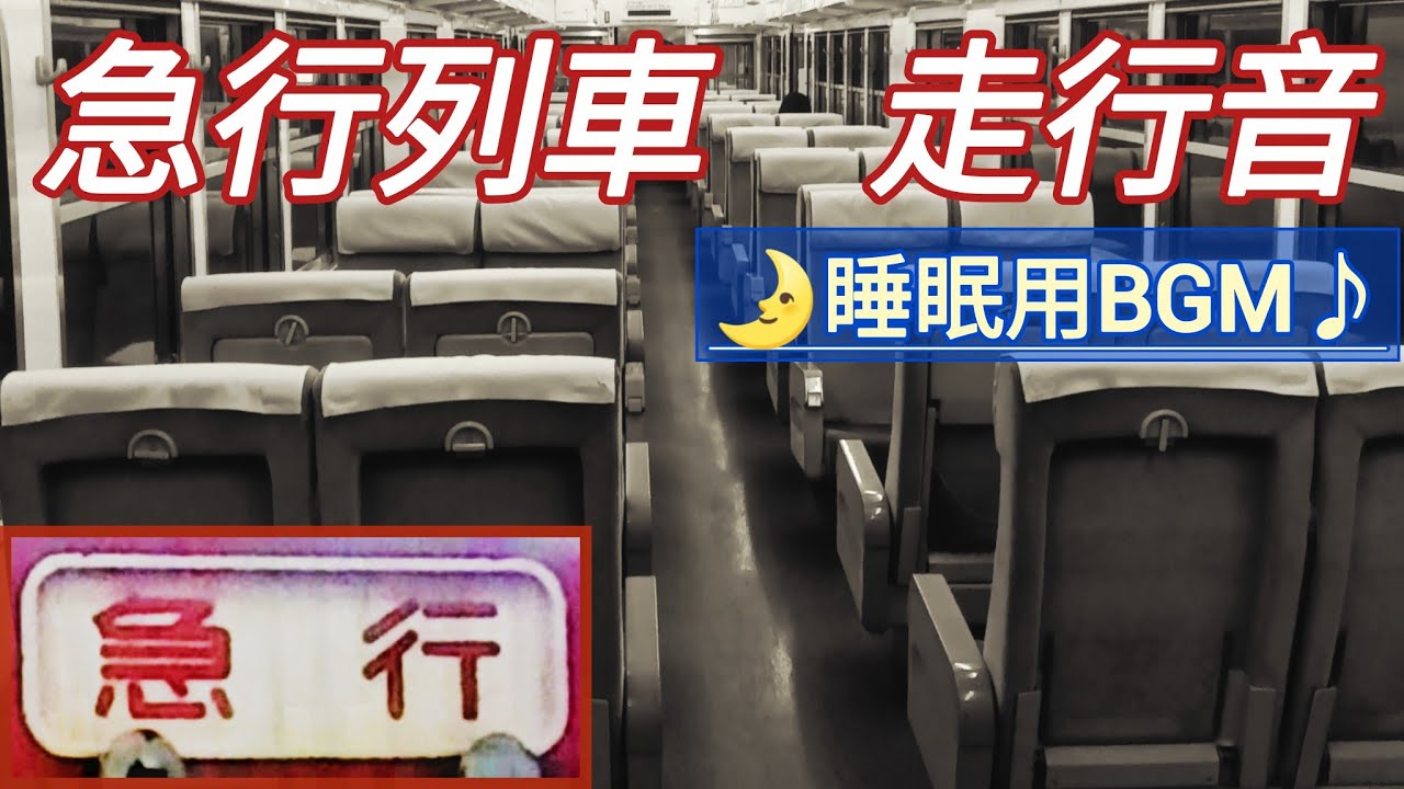 昭和製 急行列車の走行音で睡眠導入♪【睡眠用BGM】