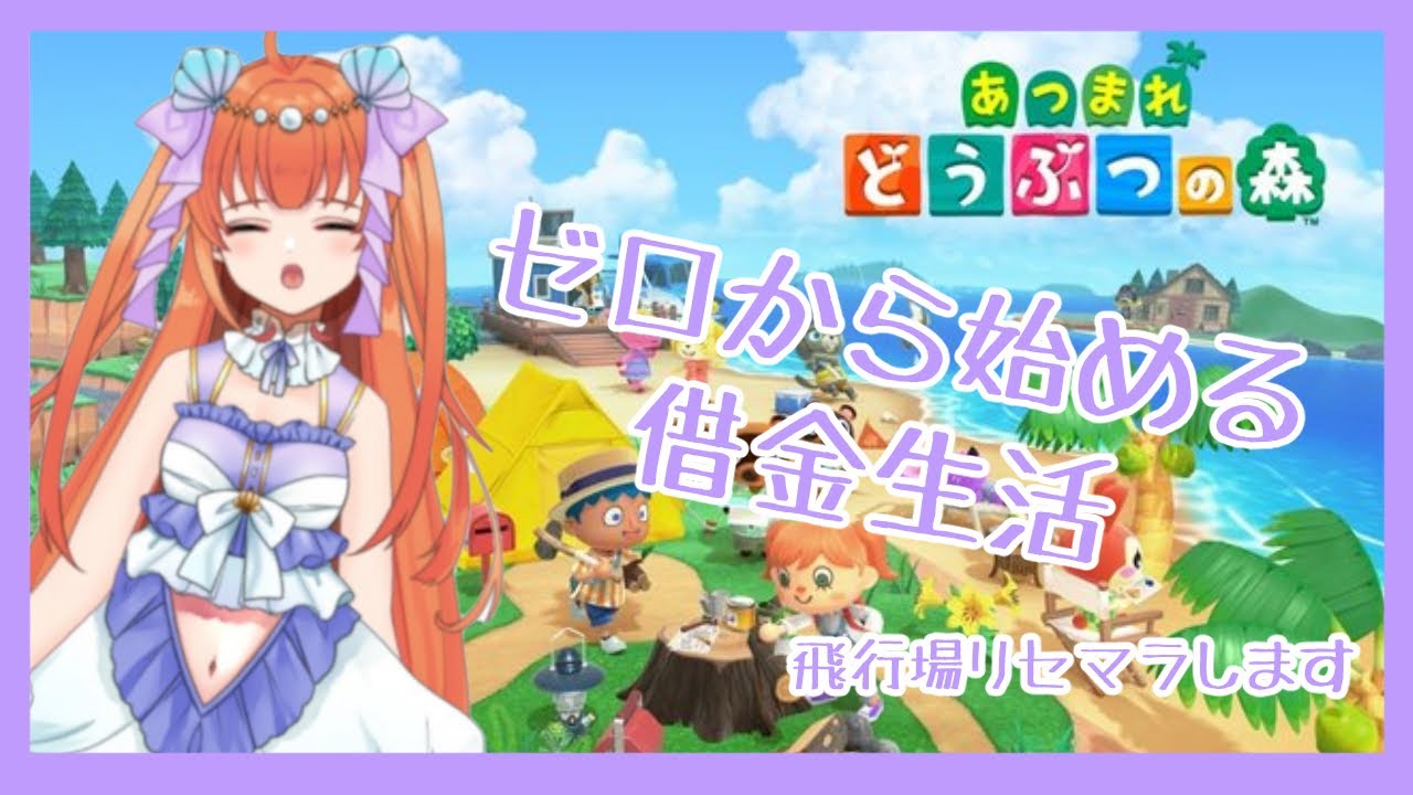 【あつまれどうぶつの森】ゼロから始める借金生活【メリ・シレーナ】