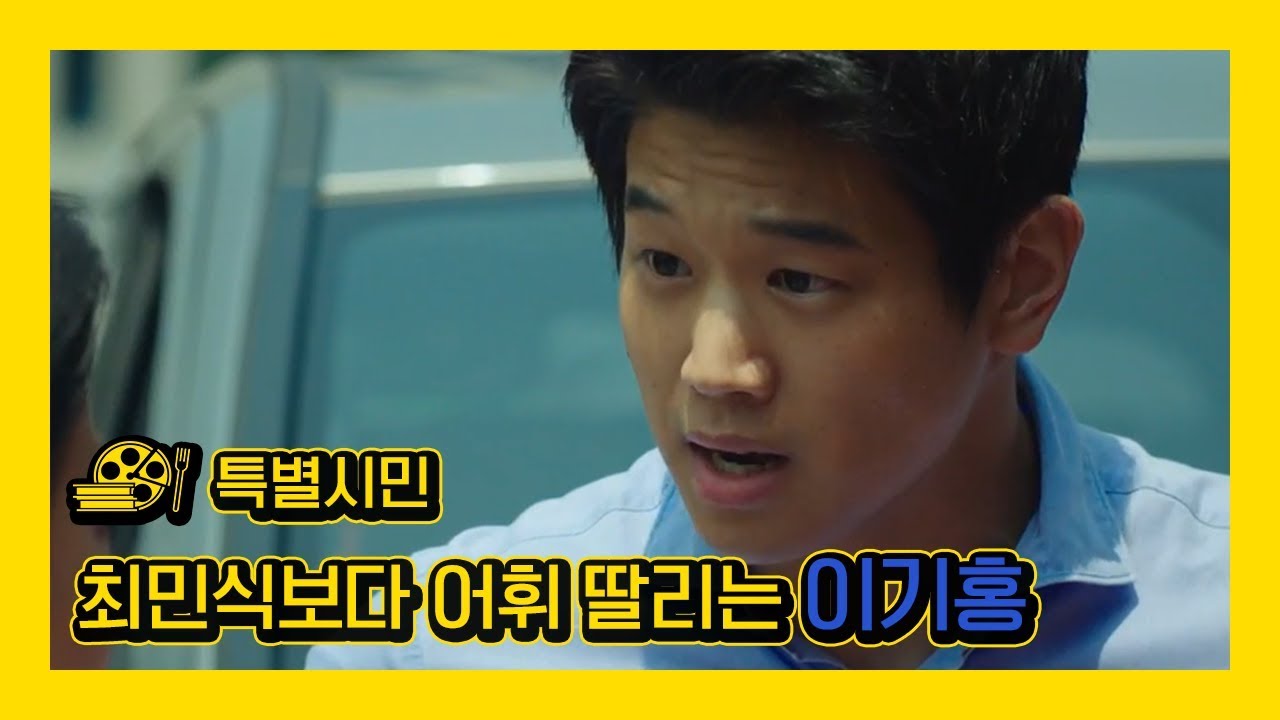 [특별시민] 최민식보다 어휘 딸리는 이기홍?