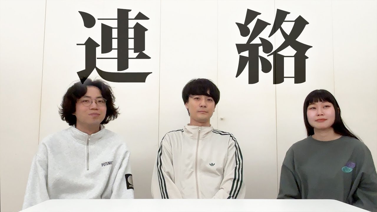 【ゲスト 蓮見翔】「連絡」