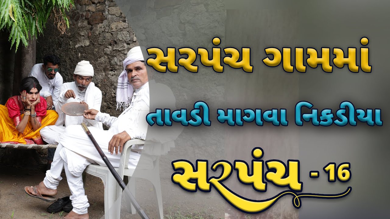 Sarpanch | સરપંચ ના ઘરે તાવડીના ફાંફાં | દેશી વિડિયો  | Gujarati Comedy Video | Desi Paghadi