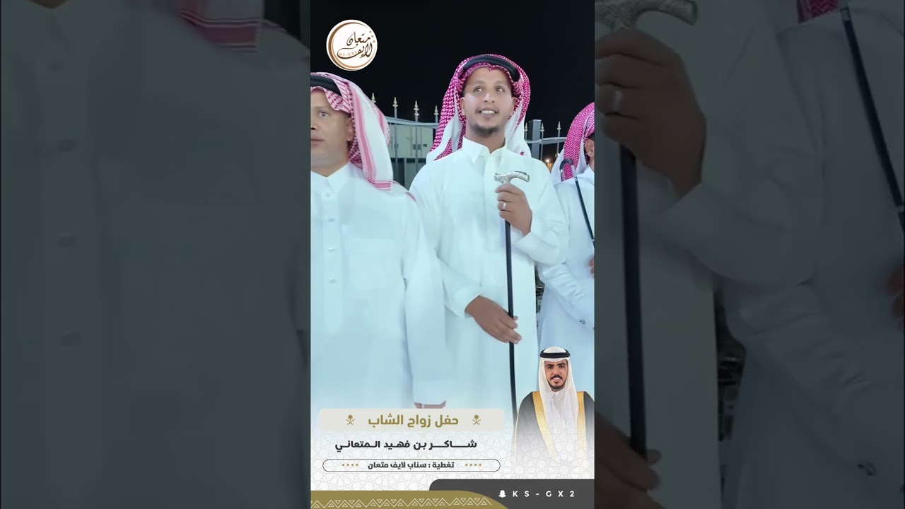 زواج الشاب : شاكر بن فهيد المتعاني
