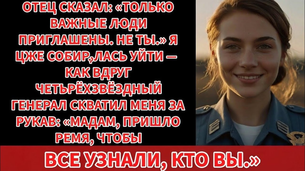 Мой отец унижал меня перед всеми — пока четырёхзвёздный генерал не сказал: «Мэм, сюда»