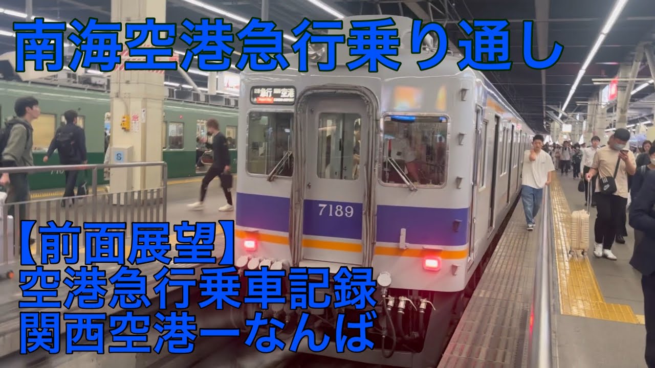 【前面展望】南海空港急行に乗ってきた　関西空港ーなんば