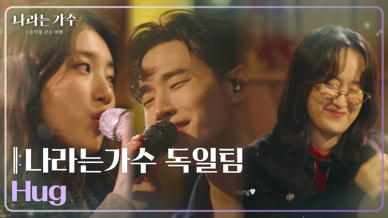 나라는가수 독일팀 - Hug [나라는 가수/Moving Voices] | KBS 250118 방송