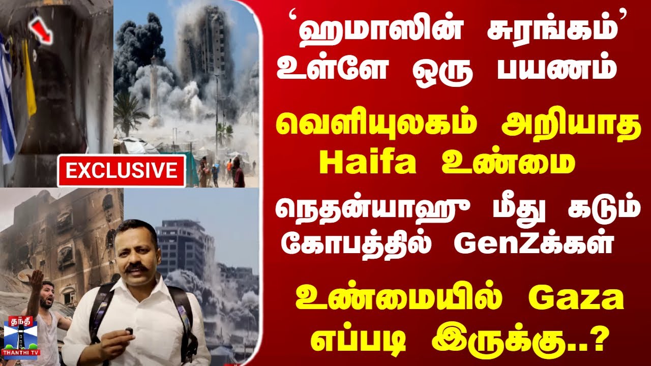 Israel | `ஹமாஸின் சுரங்கம்' உள்ளே ஒரு பயணம் - வெளியுலகம் அறியாத Haifa உண்மை -  Gaza எப்படி இருக்கு?