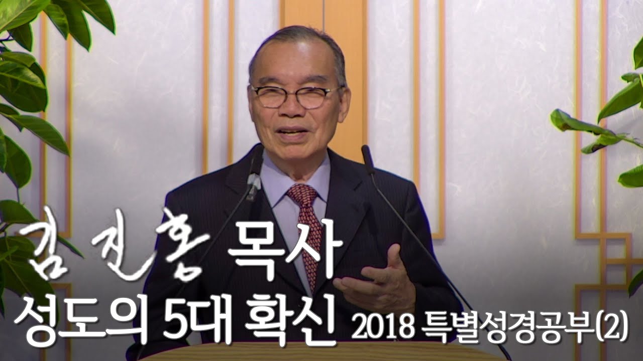 [2018 특별성경공부] (2) 성도의 5대 확신 2018/11/20