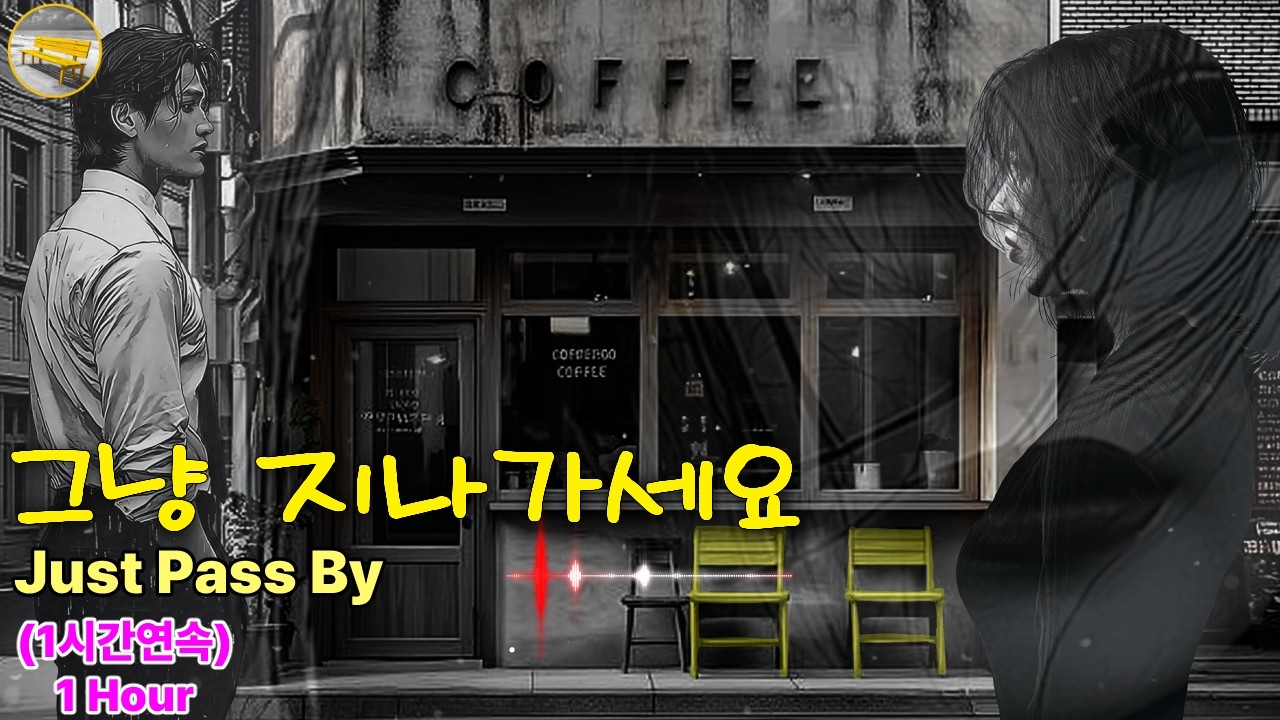 [♬(1시간연속) 그냥 지나가세요♬] 우연히 마주친  애틋했던 옛사랑..  | 노란벤치뮤직