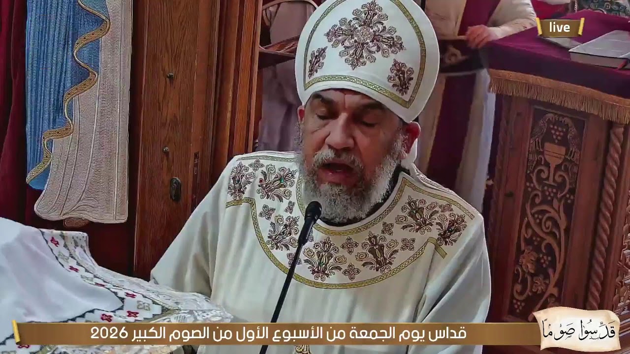 قداس يوم الجمعة من الأسبوع الأول من الصوم الكبير 2026