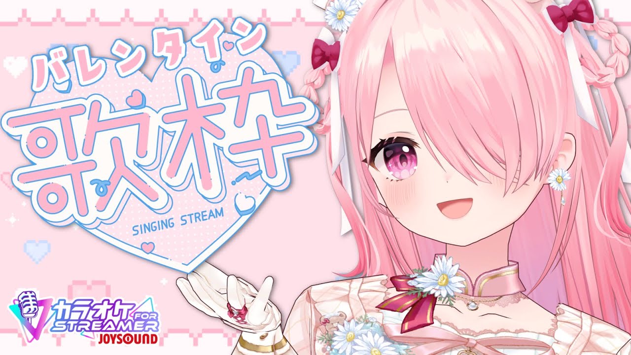 ꒰ঌ #歌枠 #縦型配信 ┆ バレンタイン当日歌枠♡アニソンもボカロもラブソングだらけ！【 #江波キョウカ / パレプロ 】 #shorts #vtuber