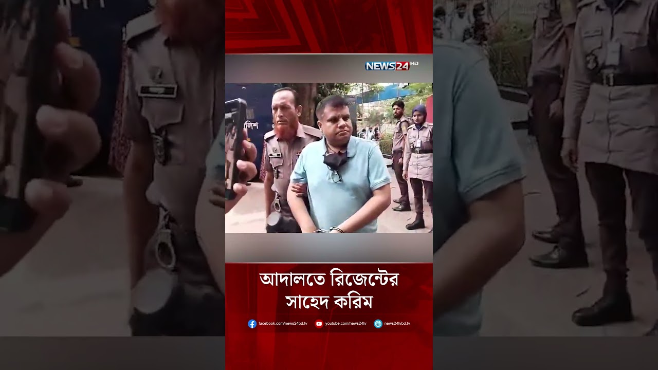 আদালতে রিজেন্টের সাহেদ করিম | NEWS24