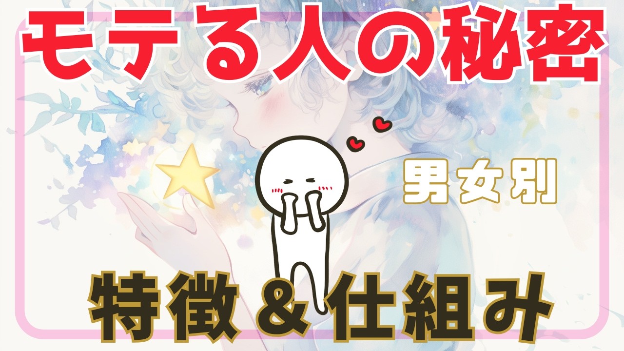 「女性も男性もあれがない」【モテる人の秘密】理由と性質と仕組み