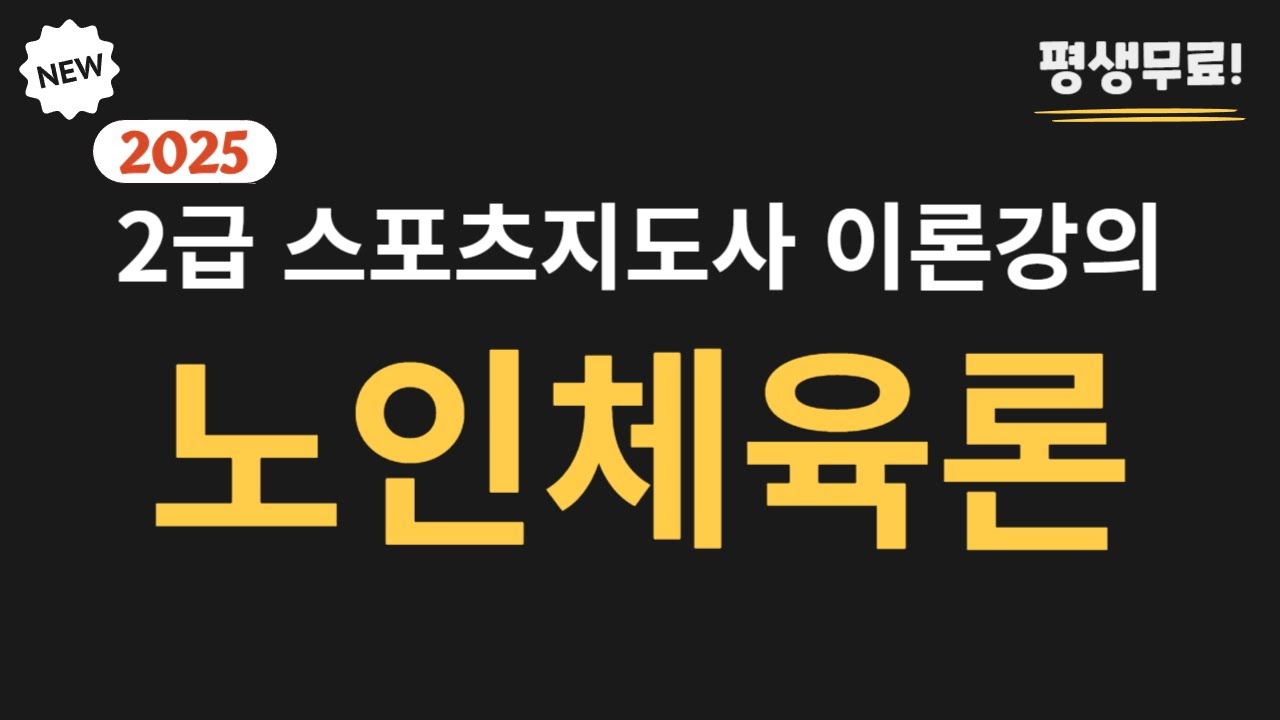 2025 대비 7일 완성 스포츠지도사  2급 필기 [노인체육론대비 7일 완성 스포츠지도사  2급 필기 [노인체육론] 무료 이론  강의