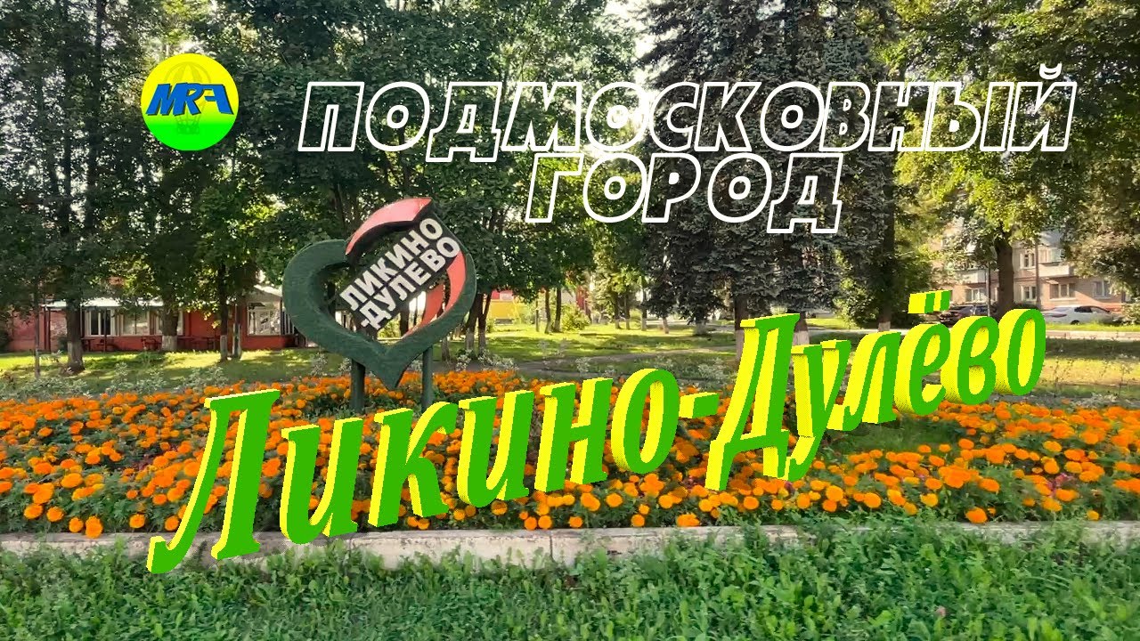 [MRF - Пешие прогулки] #97. Подмосковный город: Ликино-Дулёво