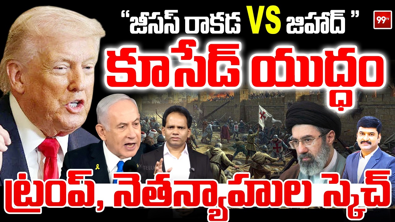 Trump–Netanyahu Strategy: Religious Narratives in Middle East War | Jesus Prophecy vs Jihad?| 99TV