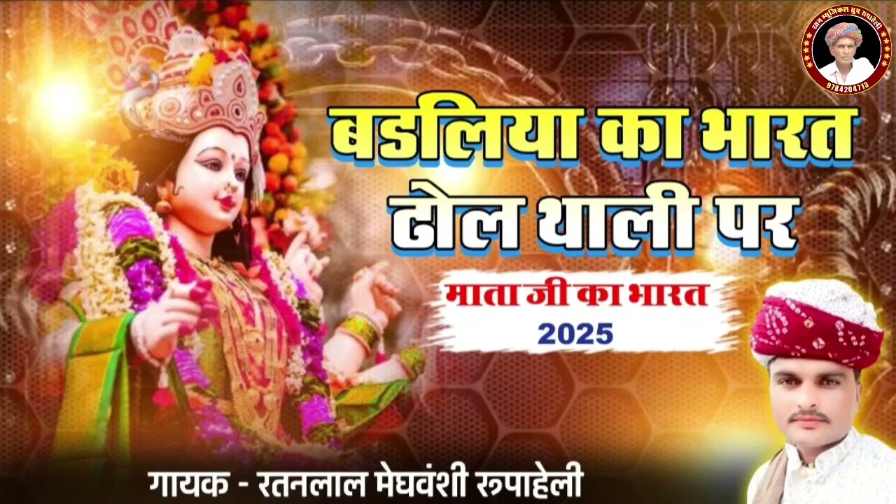बडलिया सिदवा माताजी  का भारत ढोल थाली 2025