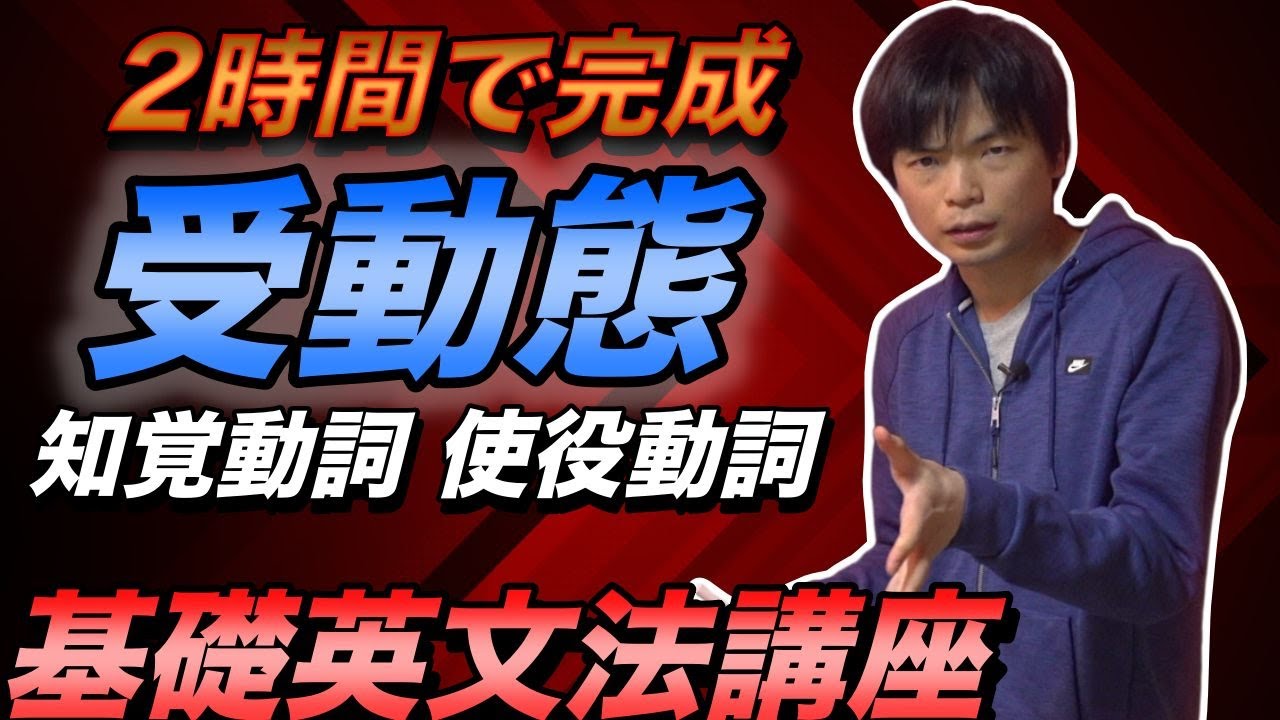 【2時間で完成】受動態・知覚動詞・使役動詞【基礎英文法講座総集編④】