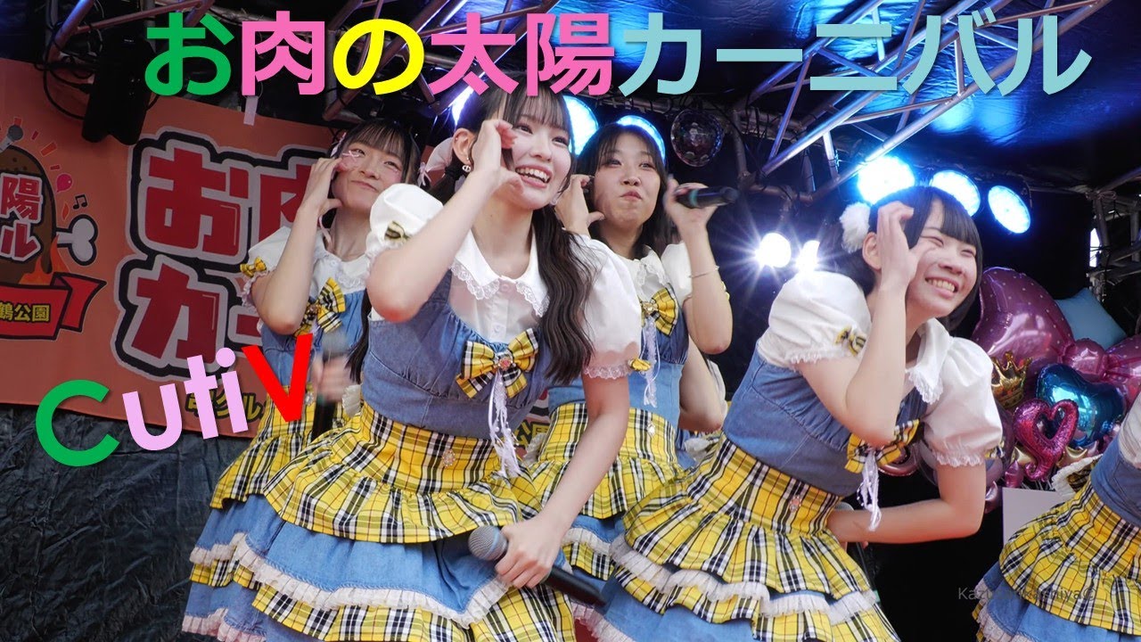 ★初見！ダンス最高！　CutiV　お肉の太陽カーニバル　11/24/2025
