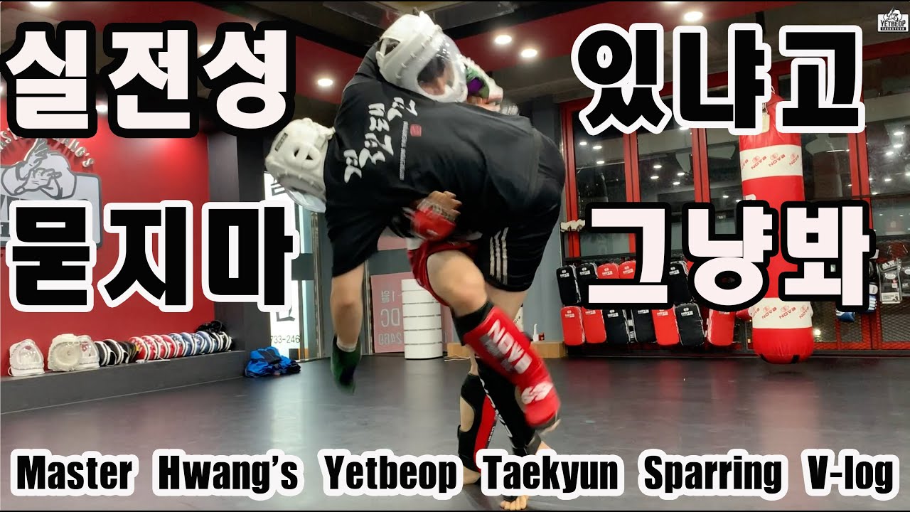 ENG Sub) 실전성 논란 이 영상으로 끝낸다.  5가지 스파링으로 완전 분석한 옛법택견. 왜 마스터황의 옛법택견인지 보여주마  [Master Hwang TV]