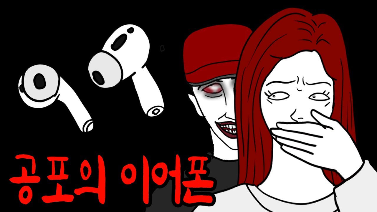 침대 밑에서 모르는 이어폰이 발견되었다 [무서운이야기]