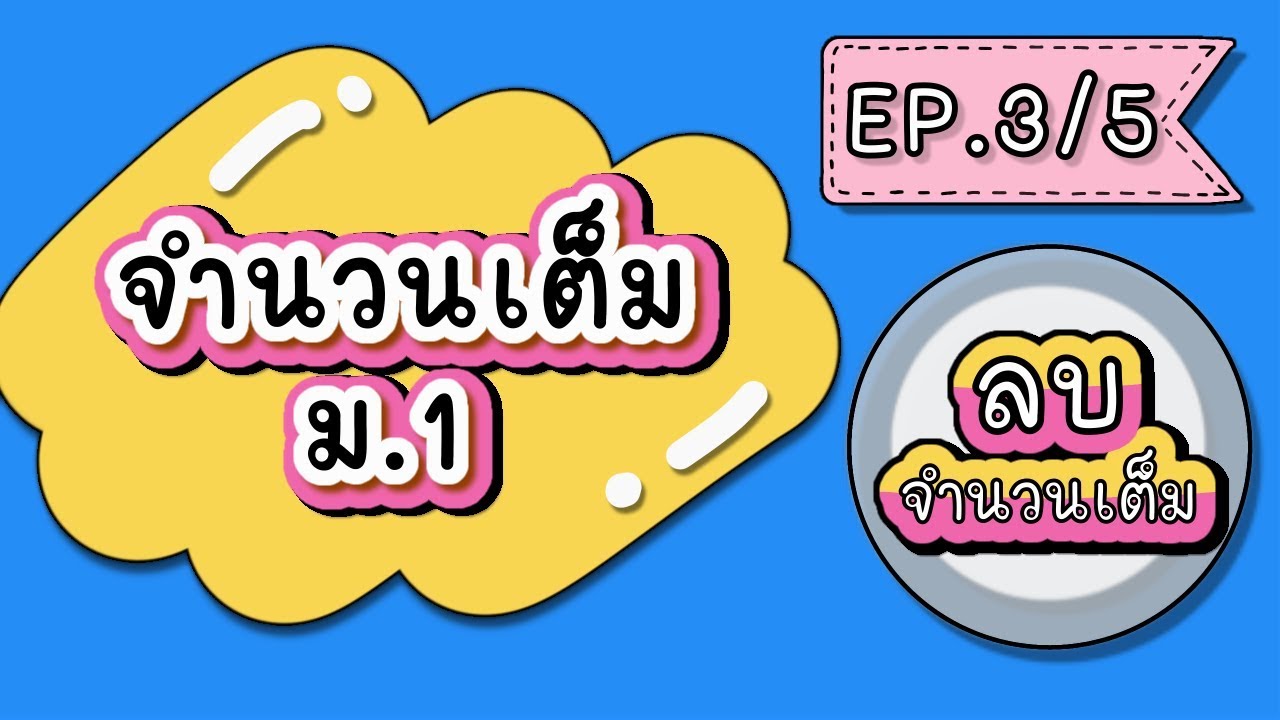 จำนวนเต็ม ม.1 EP.3 การลบจำนวนเต็ม (มีเทคนิค) พร้อมโจทย์แน่นๆ | คณิตพี่สุกี้ Dekchobrean