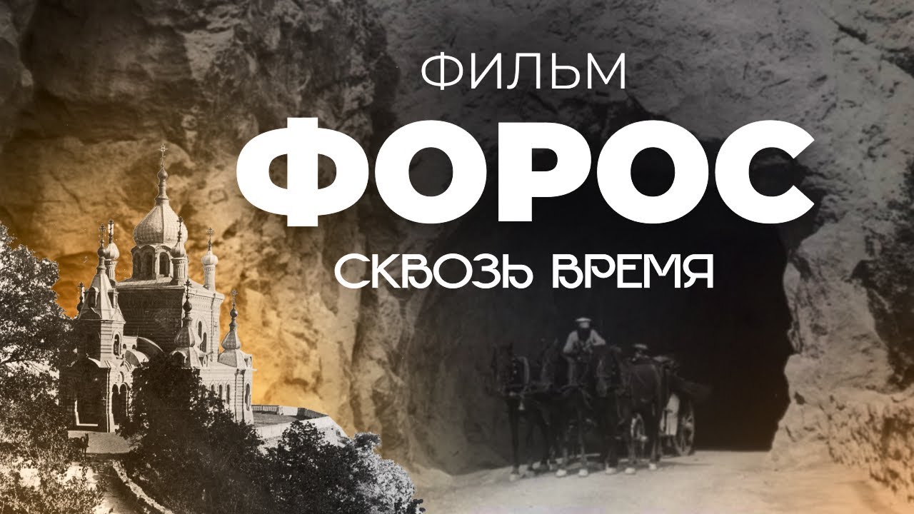 Заглянули в прошлое одного из поселков Крыма. Форос.