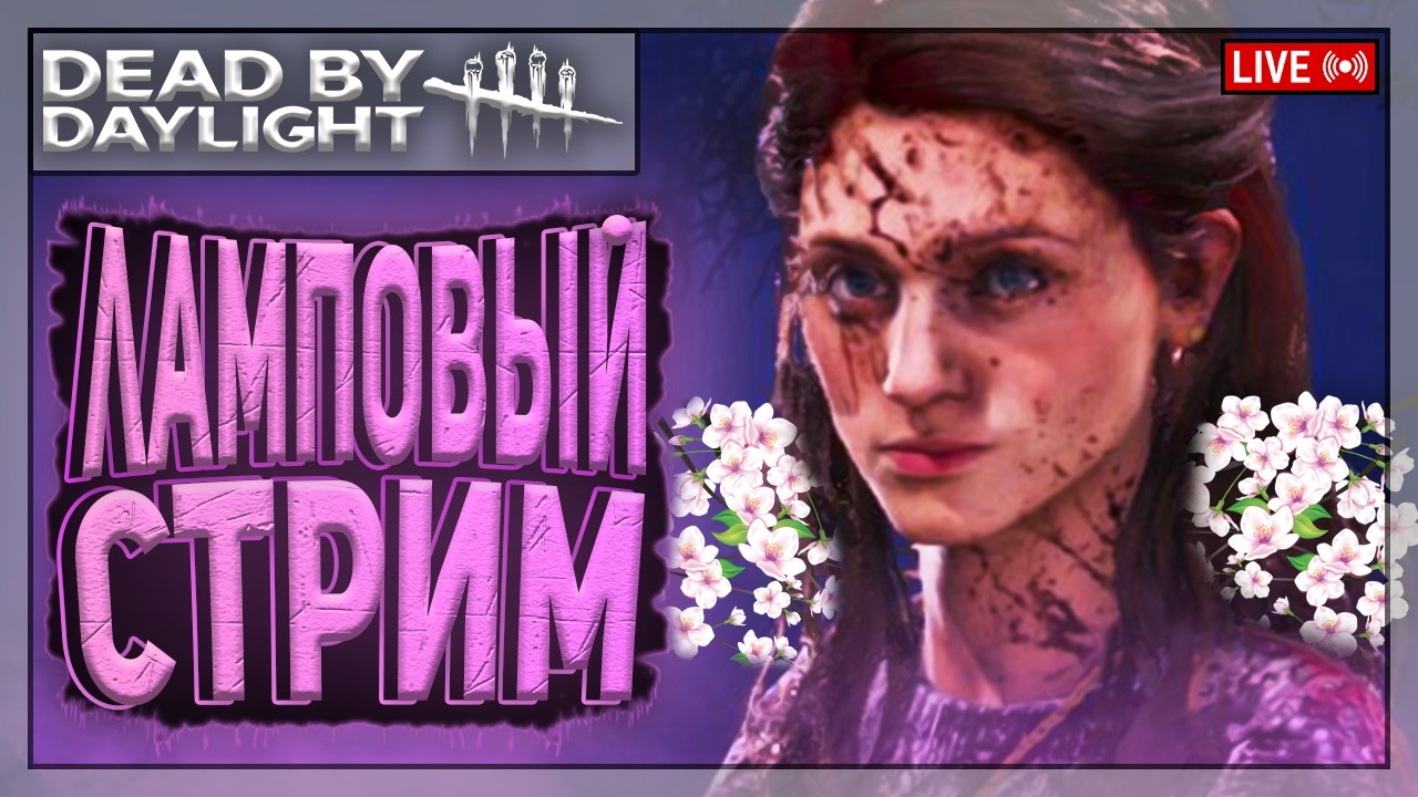 НЭНСИ ДО СОТКИ - ДО ФИНАЛА НЕМНОЖКО | Dead by Daylight | Стрим
