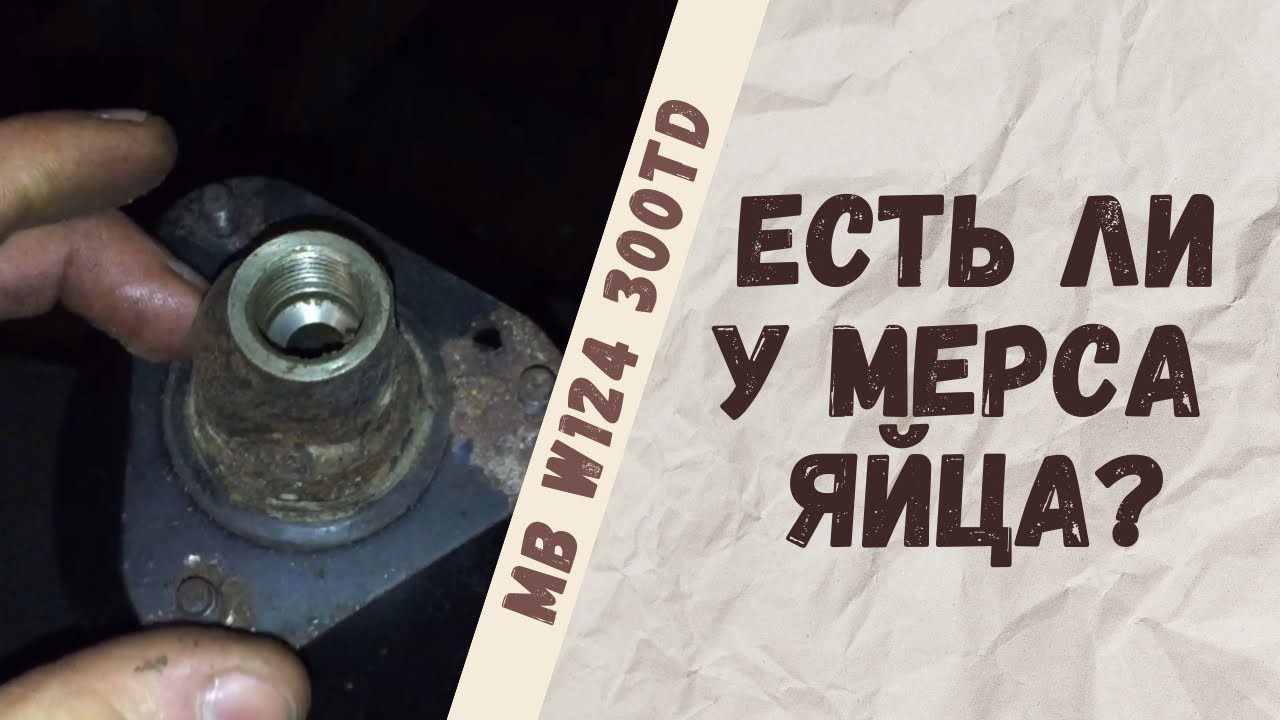 Где искать на 124 мерседесе гидроаккумуляторы или яйца, ответ подписчику
