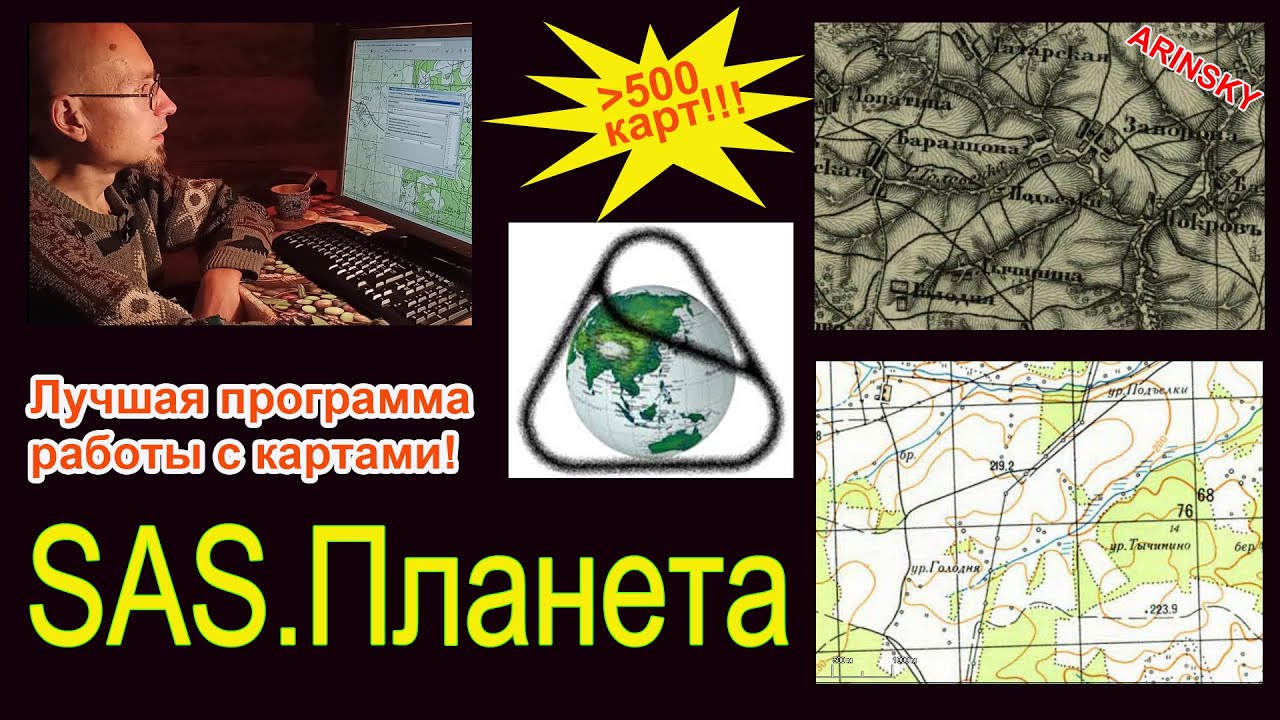 Лучшая программа работы с картами - SAS.Planet