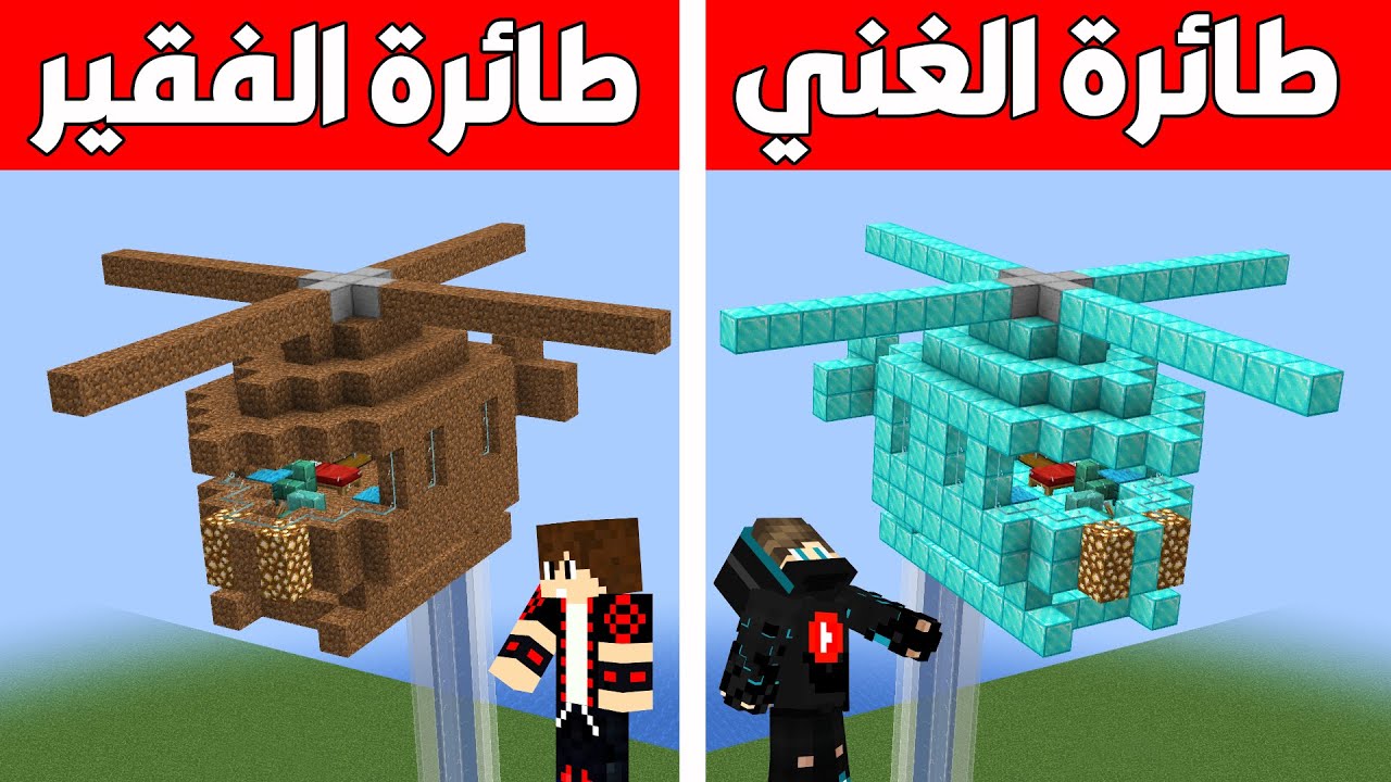 فلم ماين كرافت : طائرة الدايموند الغني ضد طائرة الديرت الفقير !!؟ 😱🔥