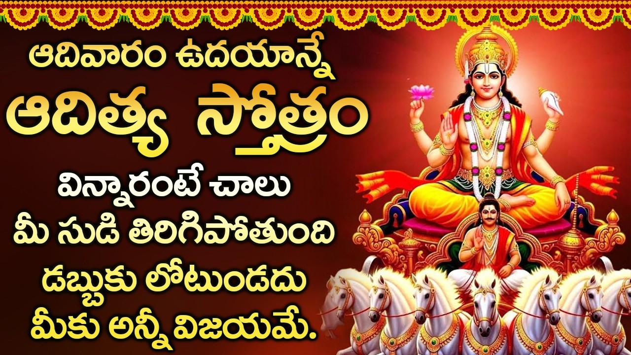 ఆదిత్య  స్తోత్రం వింటే ఆరోగ్య సమస్యలున్న పోయి సంపూర్ణ  ఆరోగ్యం మీకు కలుగుతుంది | Aditya Hrudayam