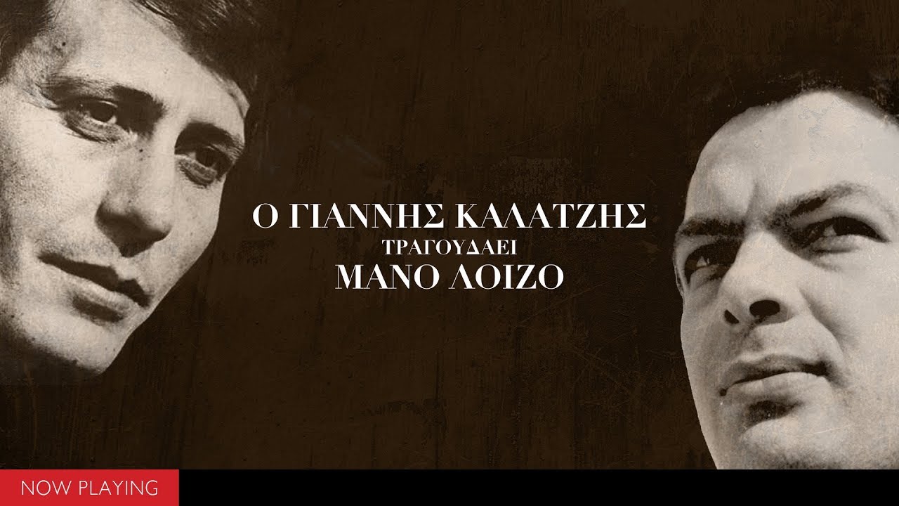 Ο Γιάννης Καλατζής τραγουδάει Μάνο Λοΐζο (Compilation//Official Audio)