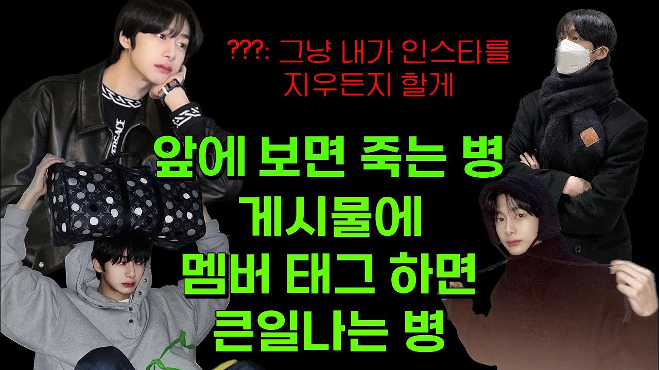 앞에 보면 죽는병, 게시물에 멤버 태그하면 큰일나는 병
