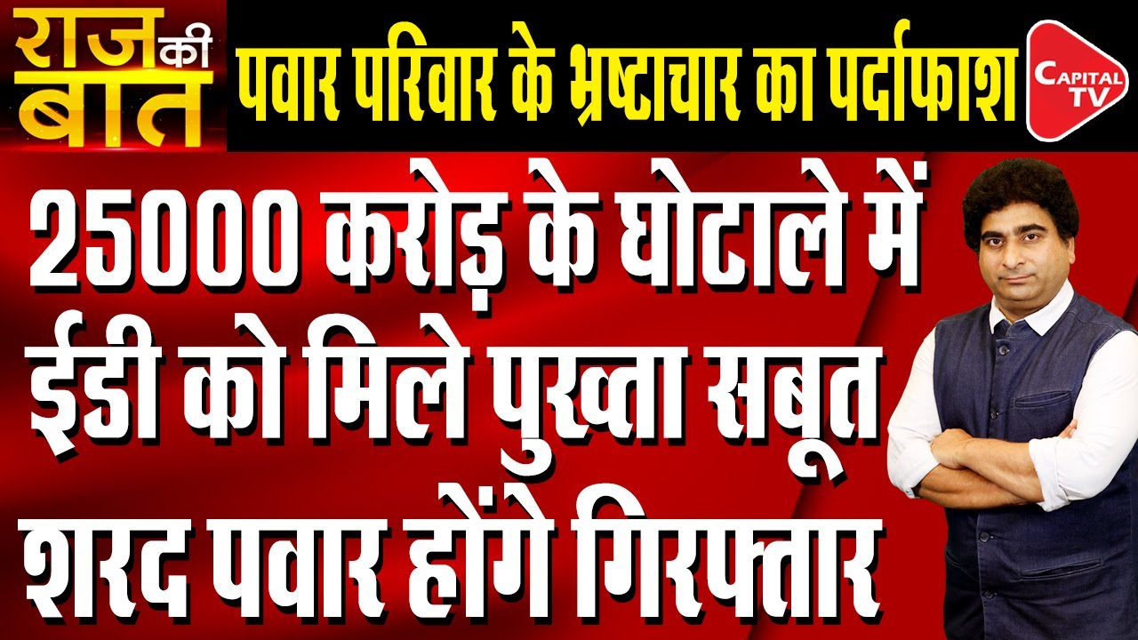 ED To Take Action Against Pawar Family In 25000 Crore Scam | Rajeev Kumar | Capital TV