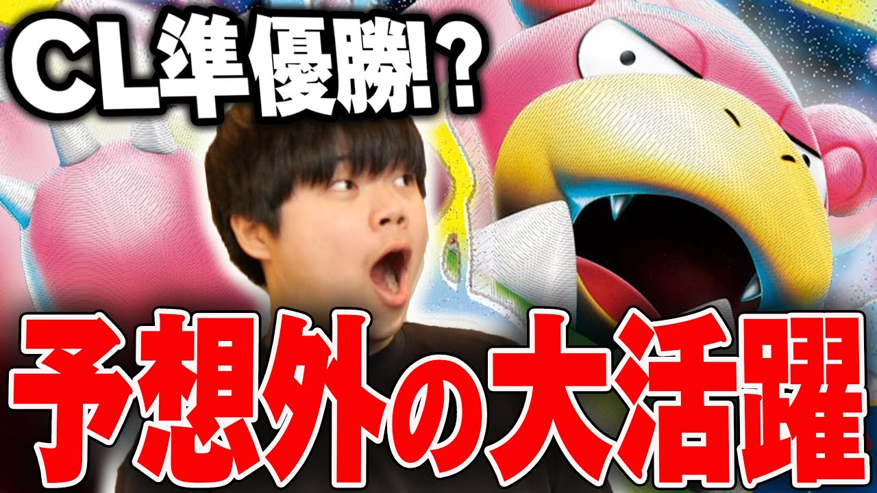 メガヤドランがCLで準優勝！？！？環境ぶっささりのメガヤドランとヤドキングがやばすぎる😱【ポケカ対戦】