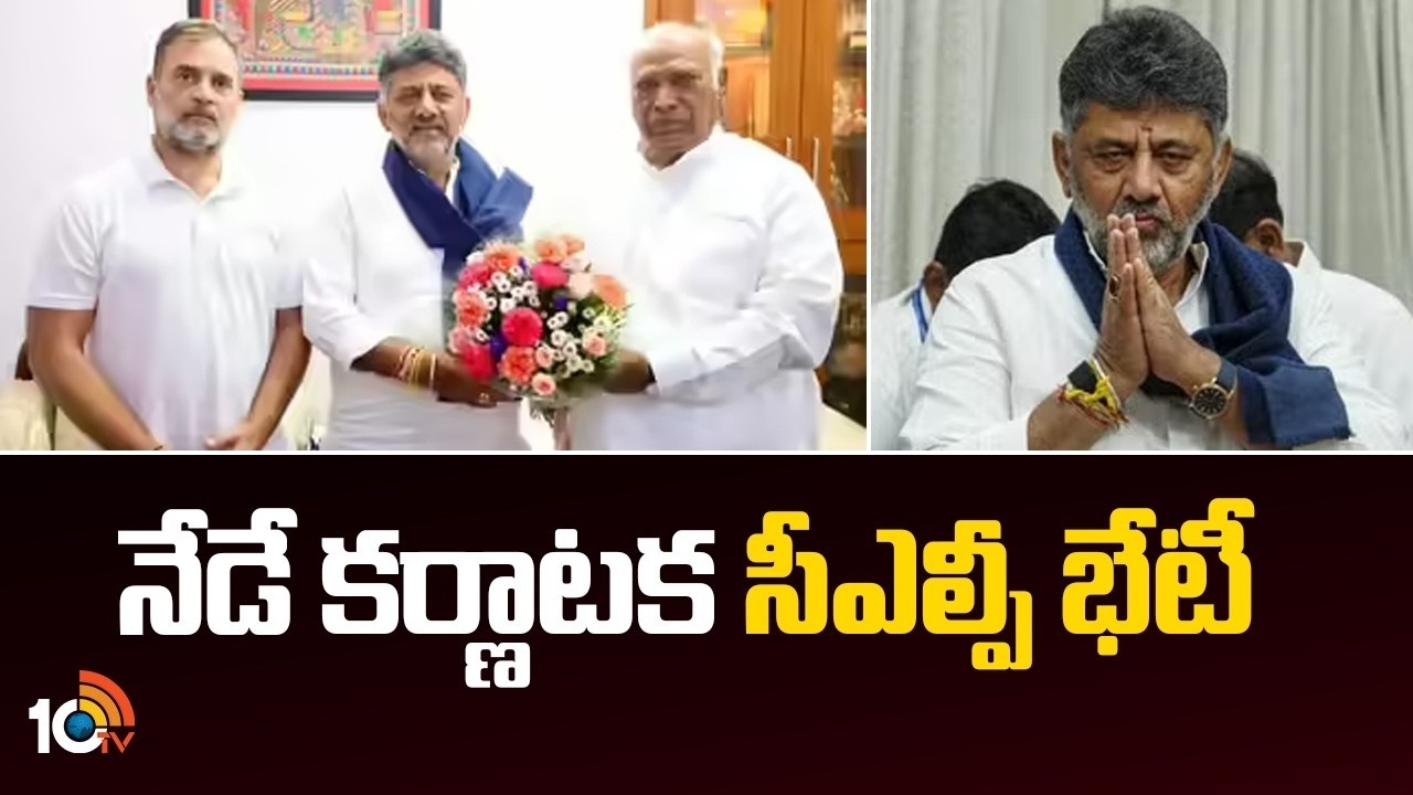 Karnataka CLP Meeting Today | నేడే కర్ణాటక సీఎల్పీ భేటీ | DK Shivakumar | 10TV Digital