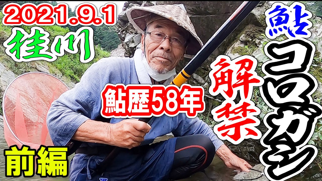 鮎コロガシ解禁前編【2021.9.1桂川】アユ歴58年これが”コロガシ“＆”しゃくり”だ!!