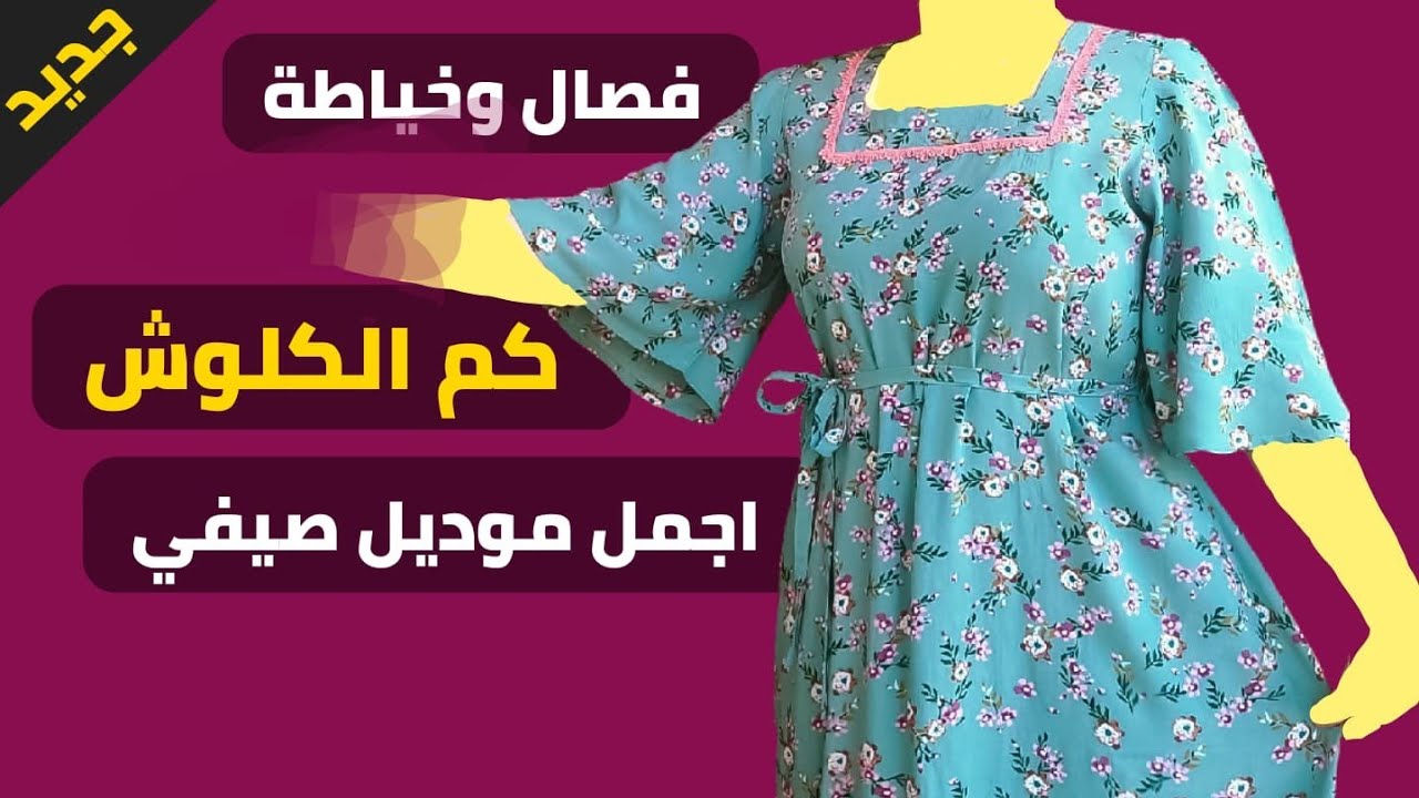 فصال وخياطة ردن (كم) كلوش أو كم الجرس بأبسط طريقة للمبتدئات