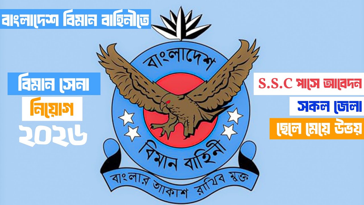 বাংলাদেশ বিমান বাহিনীতে বিমানসেনা নিয়োগ ২০২6 | Non-Technical Airman Circular | Apply Online